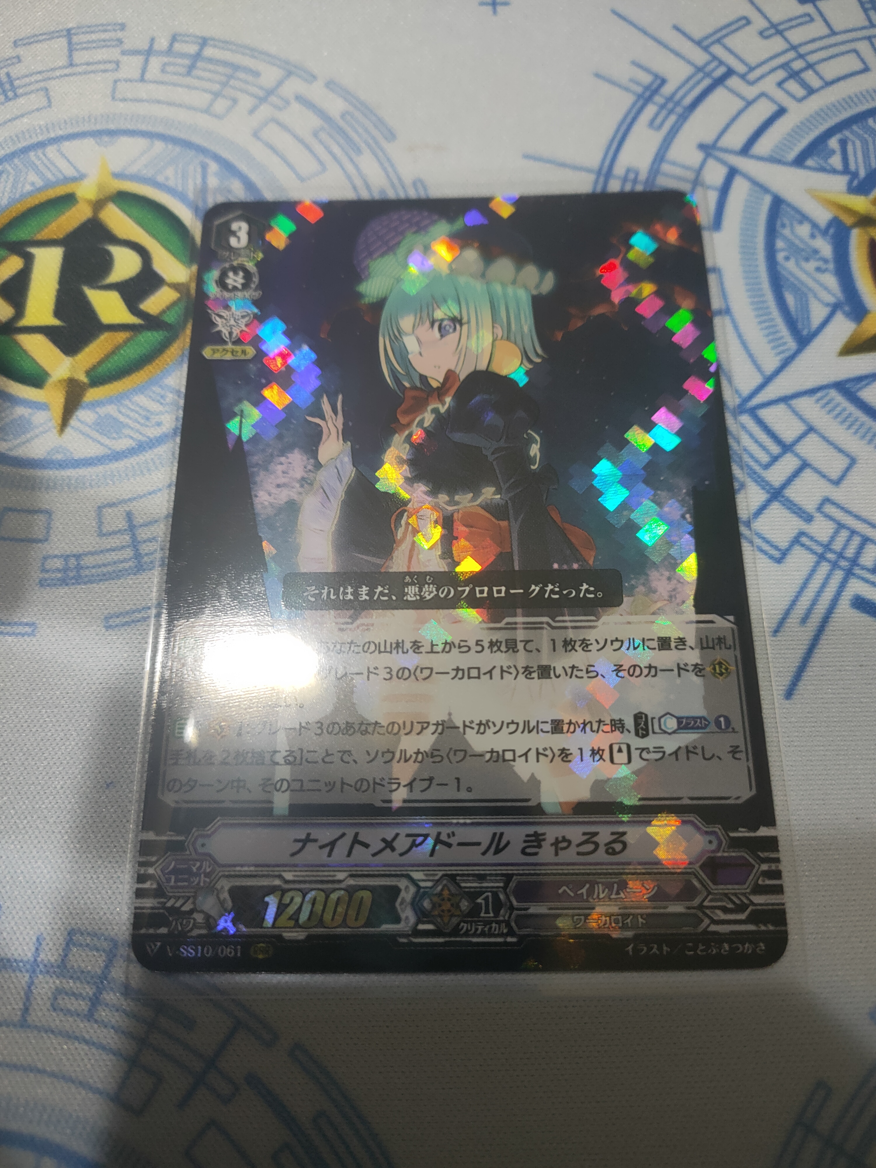 V-SS10/061 Nightmare doll Carroll