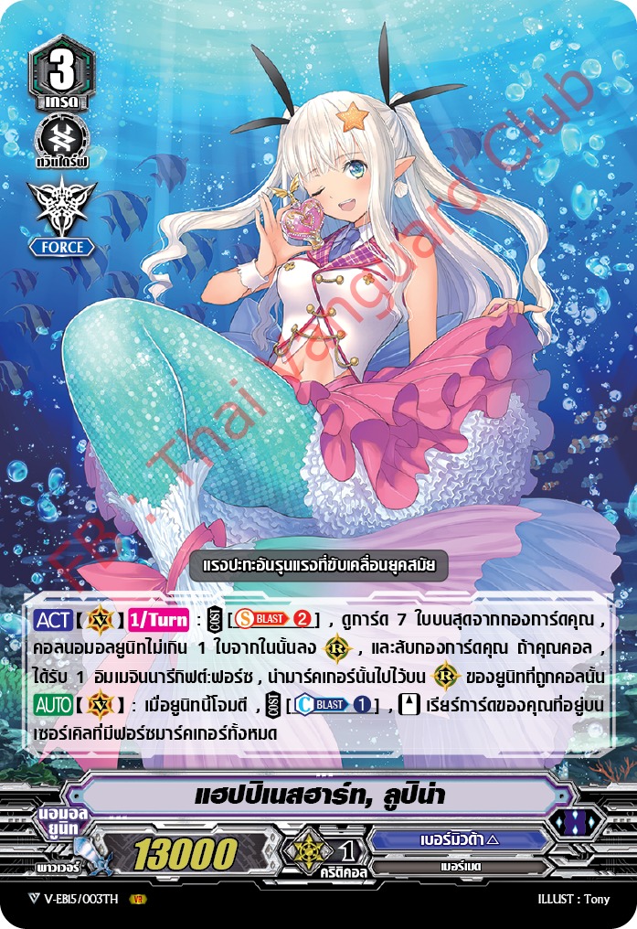 แวนการ์ดไทย V-EB15/003TH แฮปปิเนสฮาร์ท,ลูปิน่า (ฟรอย VR)