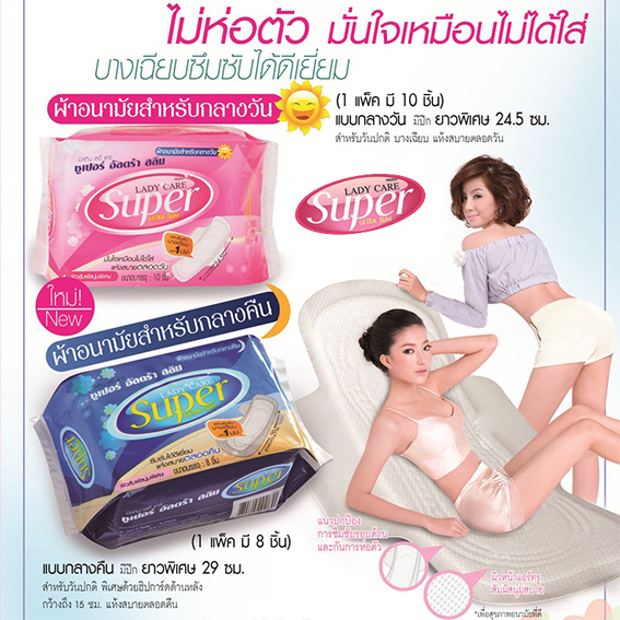 Mistine Lady Care Super Ultra Slim ผ้าอนามัยเลดี้แคร์ ซูเปอร์ อัลตร้า สลิม