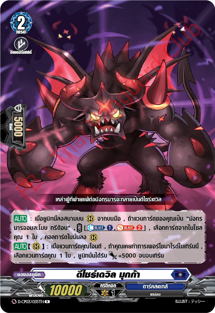 การ์ดแวนการ์ดไทย D-CP03/035 TH ดีไซร์เดวิล มุกก้า R (การ์ดฟอย)