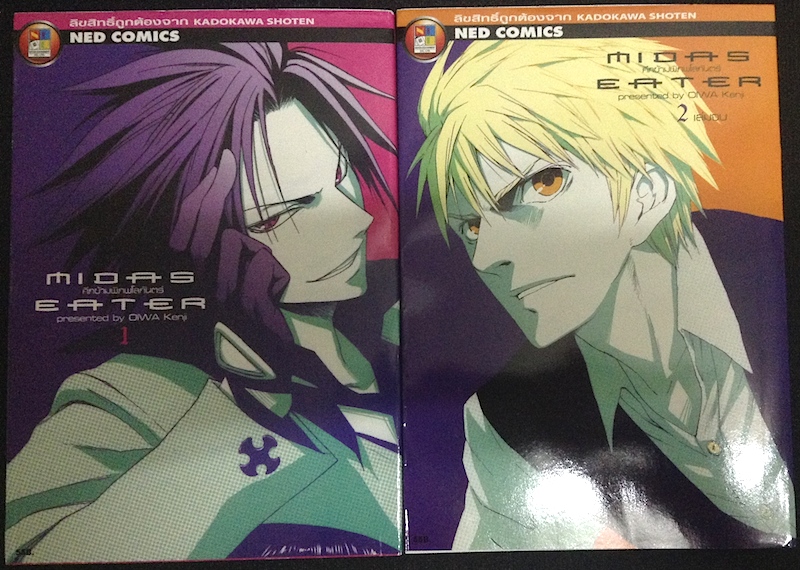 Midas Eater ศึกข้ามพิภพโลกันตร์ เล่ม 1-2 #จบ