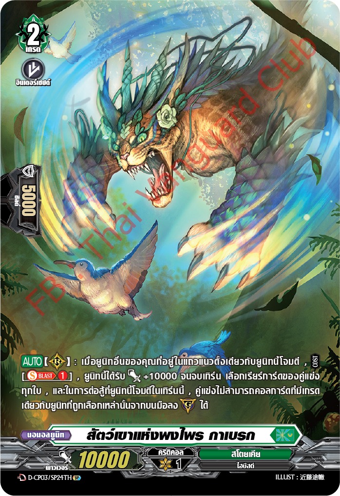 การ์ดแวนการ์ดไทย D-CP03-SP24 TH สัตว์เขาแห่งพงไพร กาเบรก (การ์ดฟอย)