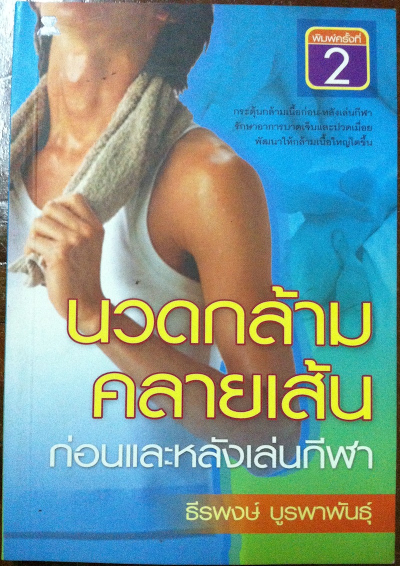 นวดกล้ามคลายเส้น ก่อนและหลังเล่นกีฬา