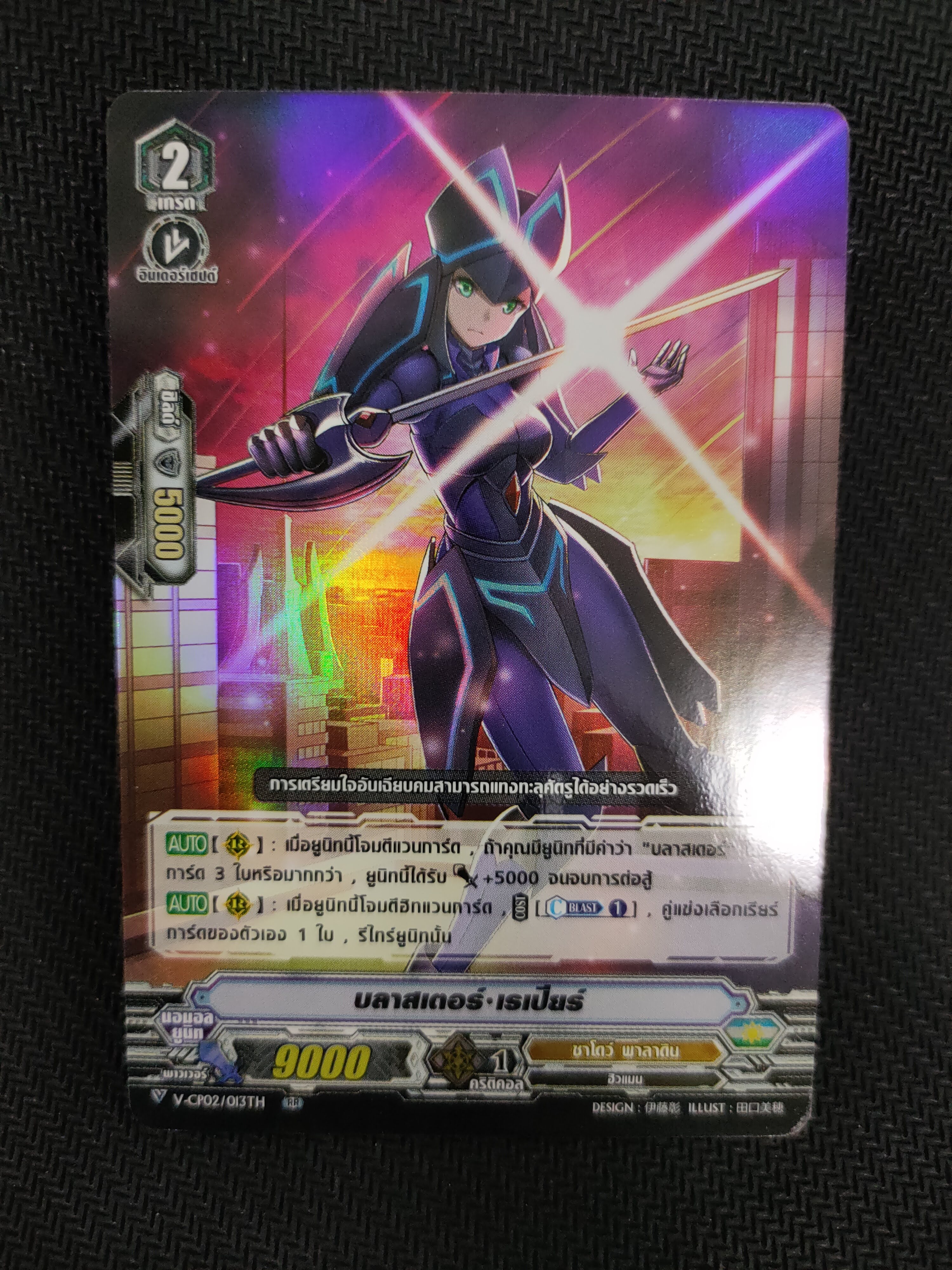 การ์ดแวนการ์ดไทย V-CP02/013TH RR บลาสเตอร์ เรปียร์ (ฟรอย)