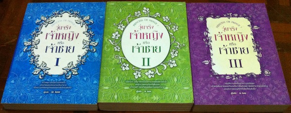 วุ่นจริงเจ้าหญิงหรือเจ้าชาย เล่ม 1-3