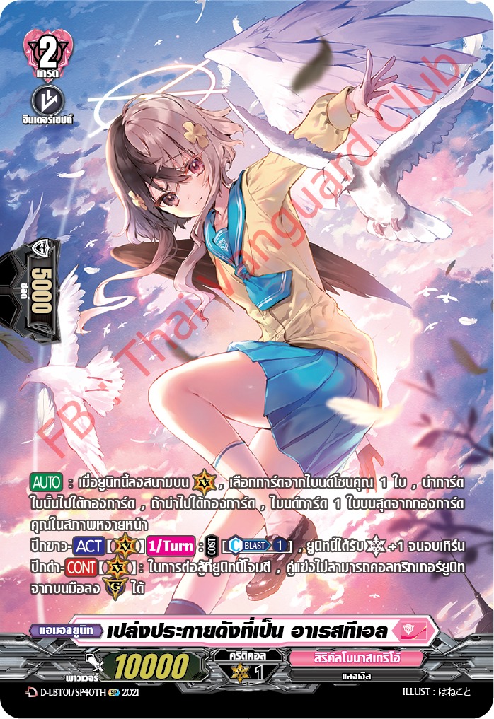 การ์ดแวนการ์ดไทย D- LBT01/SP40TH เปล่งประกายดังที่เป็น อาเรสทีเอล