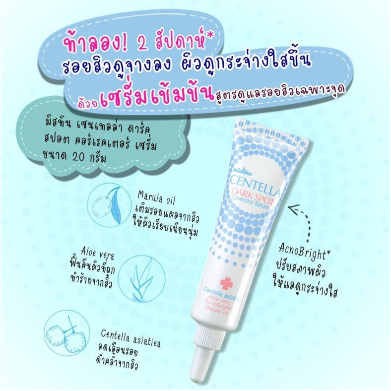Mistine CENTELLA Dark Spot Corrector Serum เซรั่มสูตรเข้มข้น ดูแลรอยสิวเฉพาะจุด มิสทิน เซนเทลล่า ดาร์ค สปอต คอร์เรคเตอร์ เซรั่ม