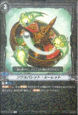 V-BT09/050 Soul Bullet Roulette