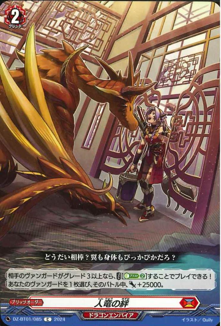 DZ-BT01/085 Bond of human and dragon C