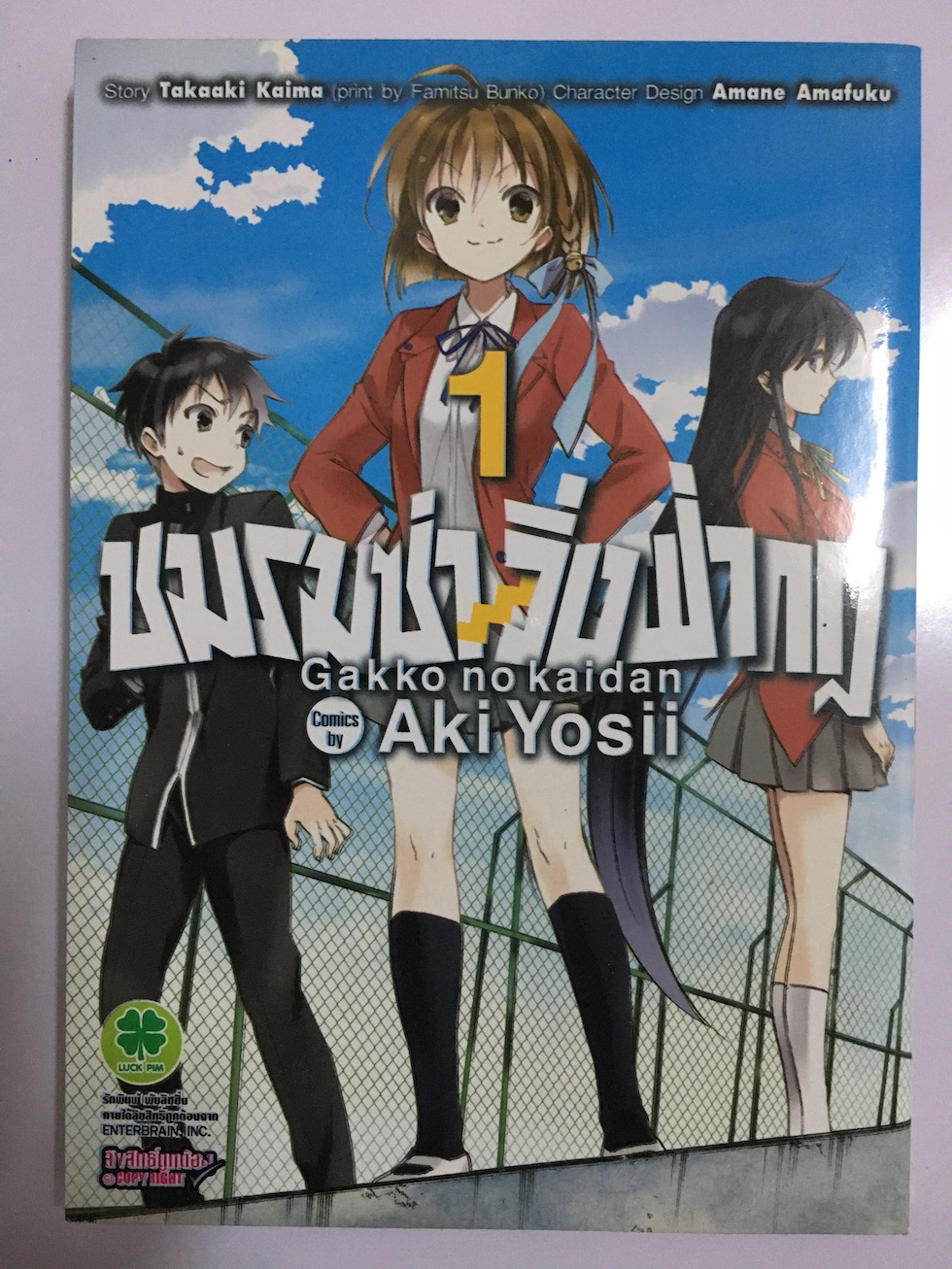 ชมรมซ่าวิ่งฝ่ากฎ Gakkou no Kaiden เล่ม 1