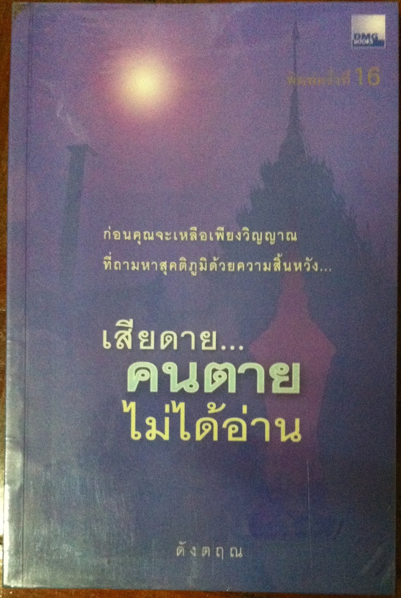 เสียดาย... คนตายไม่ได้อ่าน