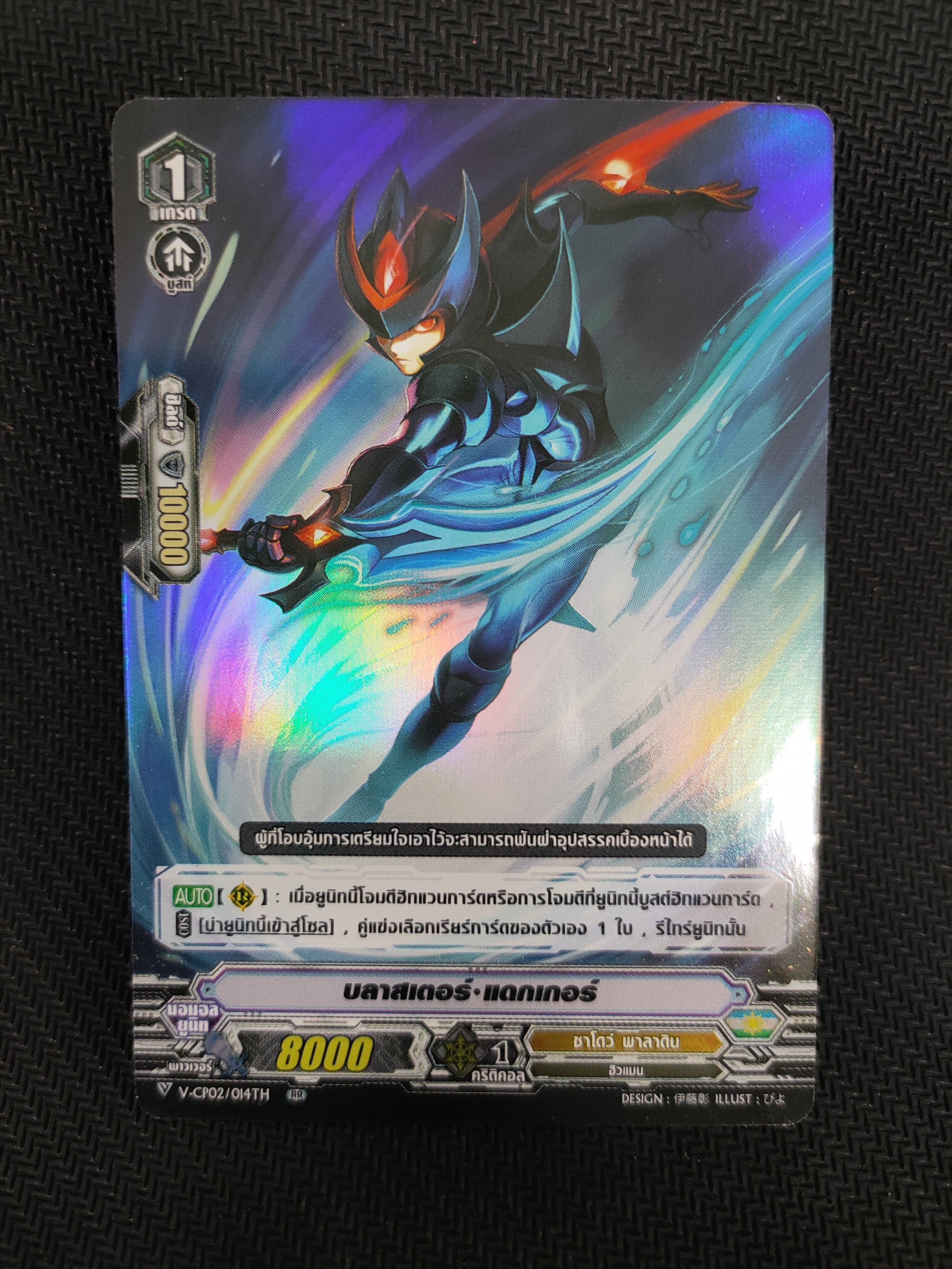 การ์ดแวนการ์ดไทย V-CP02/014TH RR บลาสเตอร์ แดกเกอร์ (ฟรอย)