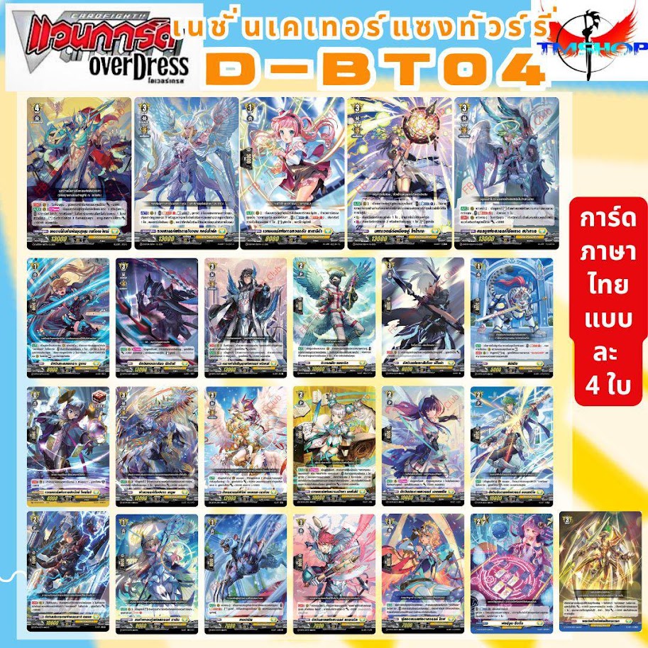 การ์ดแวนการ์ดไทย ดี โอเวอร์เดรส VGT-D-BT04-1& D-BT04-2 แบบกล่องและแยกเนชั่น อย่างละ 4ใบ (พร้อมส่ง)
