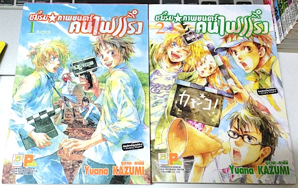 ชมรมภาพยนตร์คนไฟแรง เล่ม 1-2 (จบ)