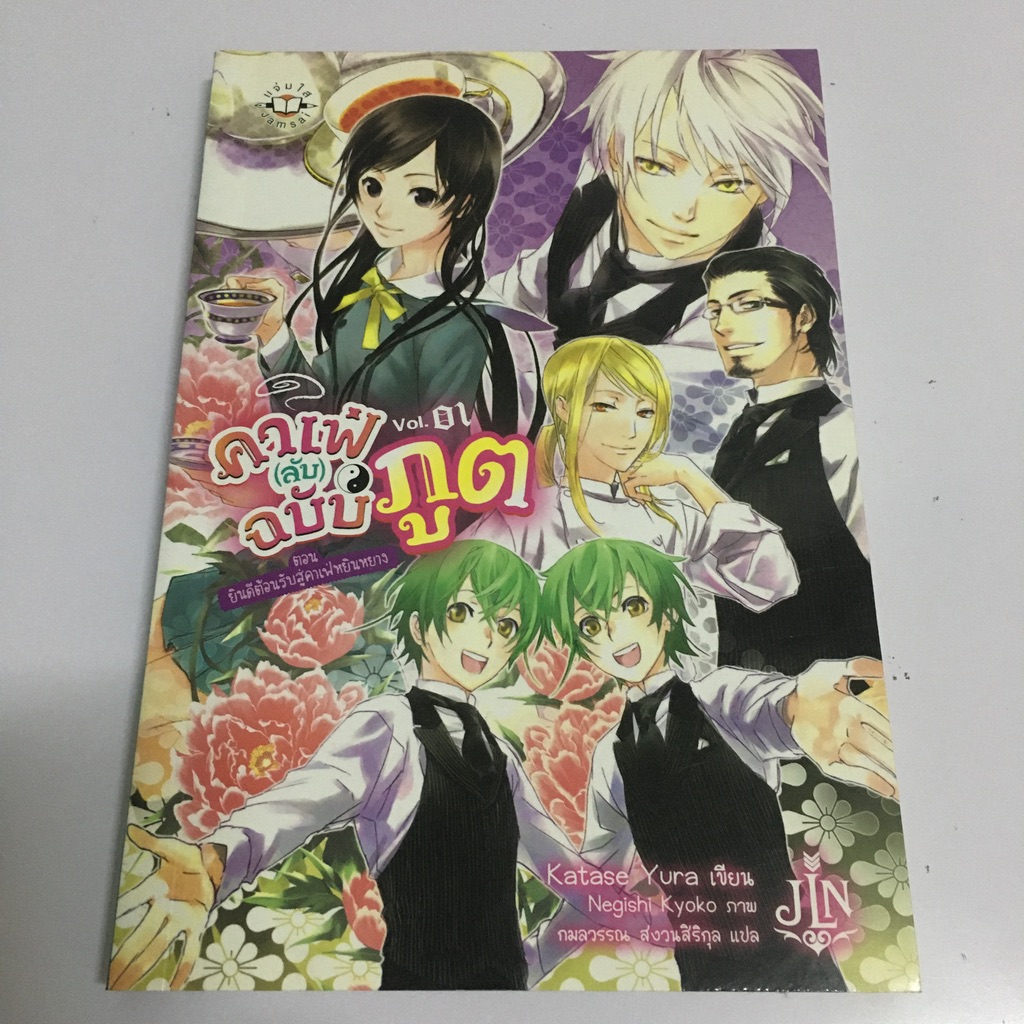 คาเฟ่ (ลับ) ฉบับภูต เล่ม 1 : ตอน ยินดีต้อนรับสู่คาเฟ่หยินหยาง