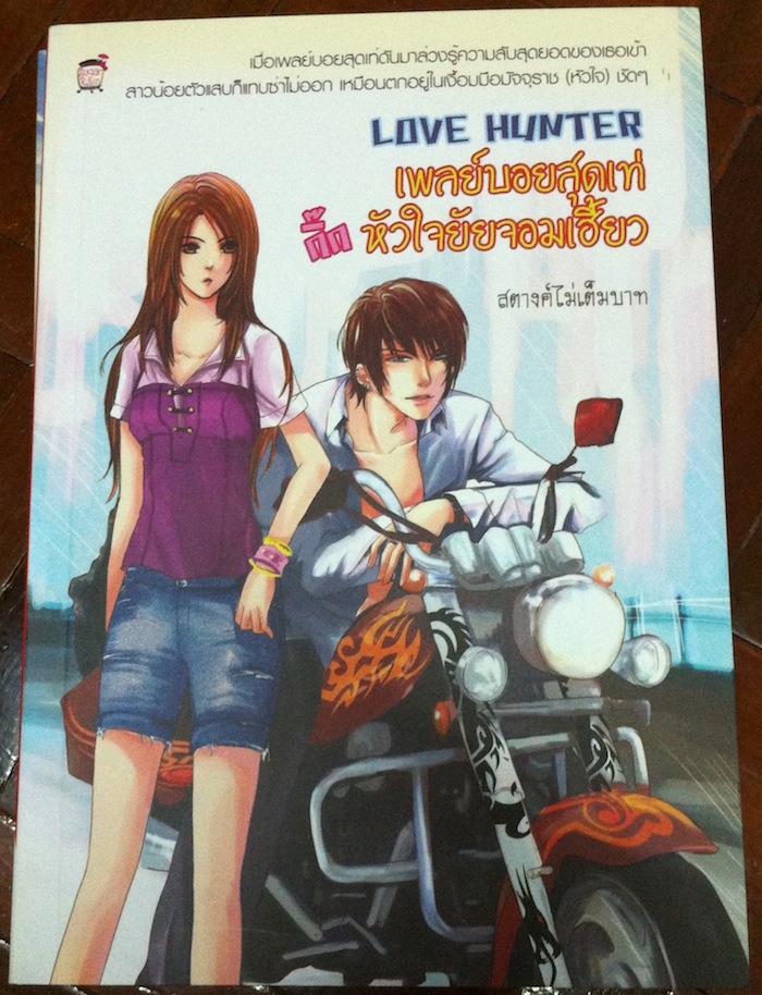 Love Hunter เพลย์บอยสุดเท่กิ๊กหัวใจยัยจอมเฮี้ยว
