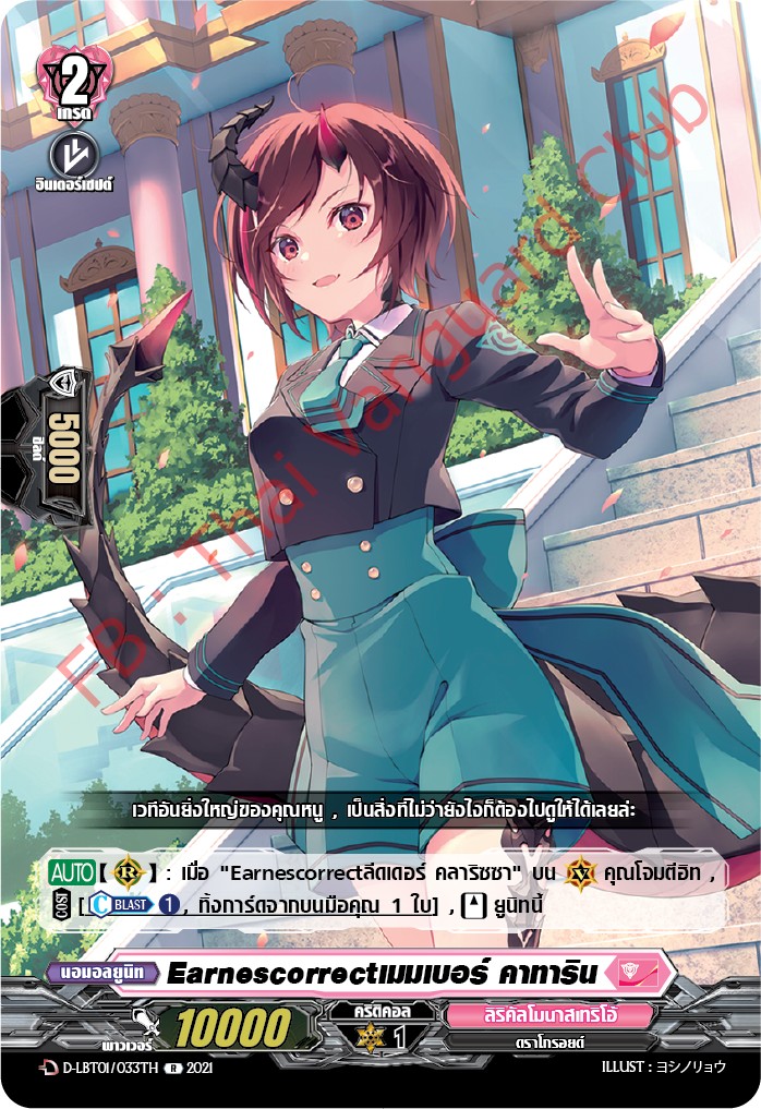 การ์ดแวนการ์ดไทย D-LBT01/033TH Earnescorrectiมมเบอร์ คาทาริน