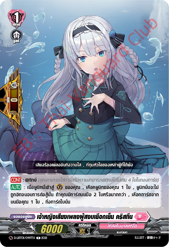 การ์ดแวนการ์ดไทย D-LBT01/049TH เจ้าหญิงเสียงเพลงผู้สงบเยือกเย็น คริสทีน