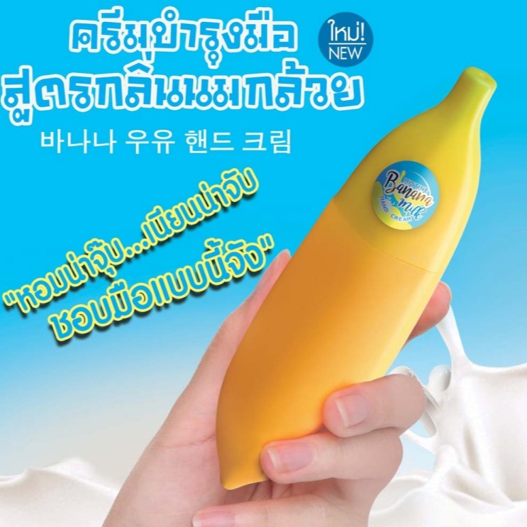 Mistine Banana Milk Hand Cream บำรุงมือให้นุ่มหอมเนียนน่าสัมผัส ด้วยครีมบำรุงผิวมือ มิสทิน บานาน่า มิลค์ แฮนด์ ครีม