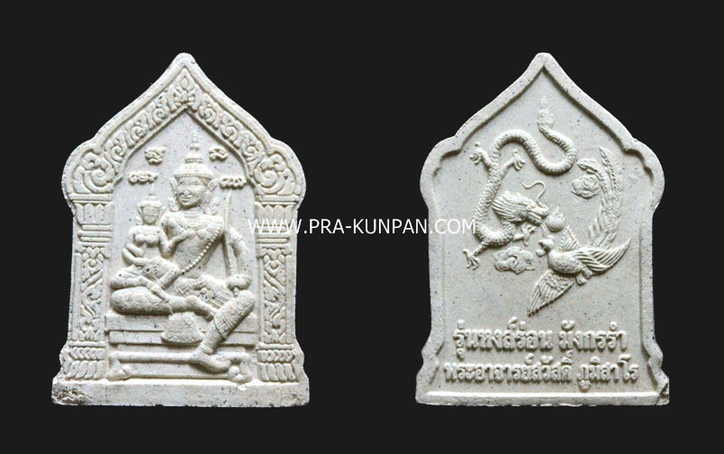 ขุนแผนหงษ์ร่อน หลวงพ่อสวัสดิ์ ภูมิสาโร (ศิษย์เอก อ.เปล่ง)