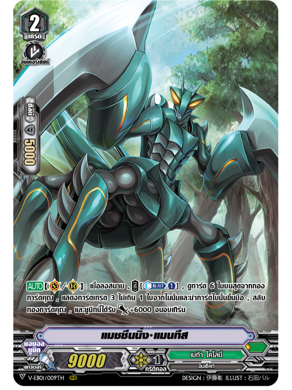 V-EB01/009TH แมชชีนนิ่ง แมนทีส (ฟรอย)