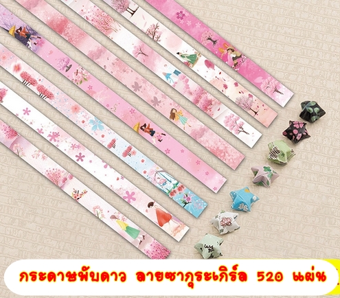 กระดาษพับดาว Origami ลายซากุระเกิร์ล คละสี ประมาณ 520 แผ่น
