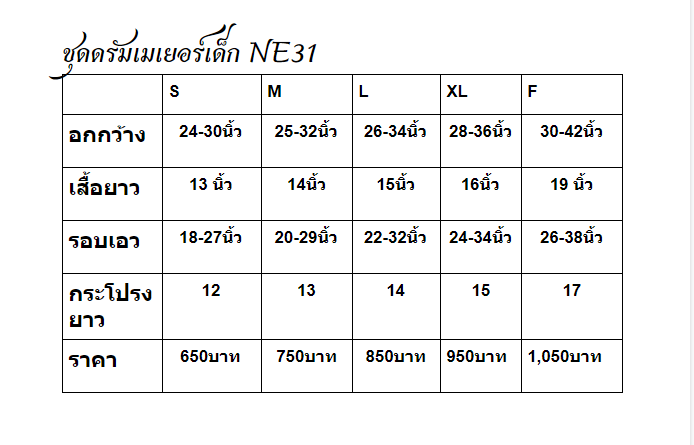ชุดดรัมเมเยอร์เด็กNE31