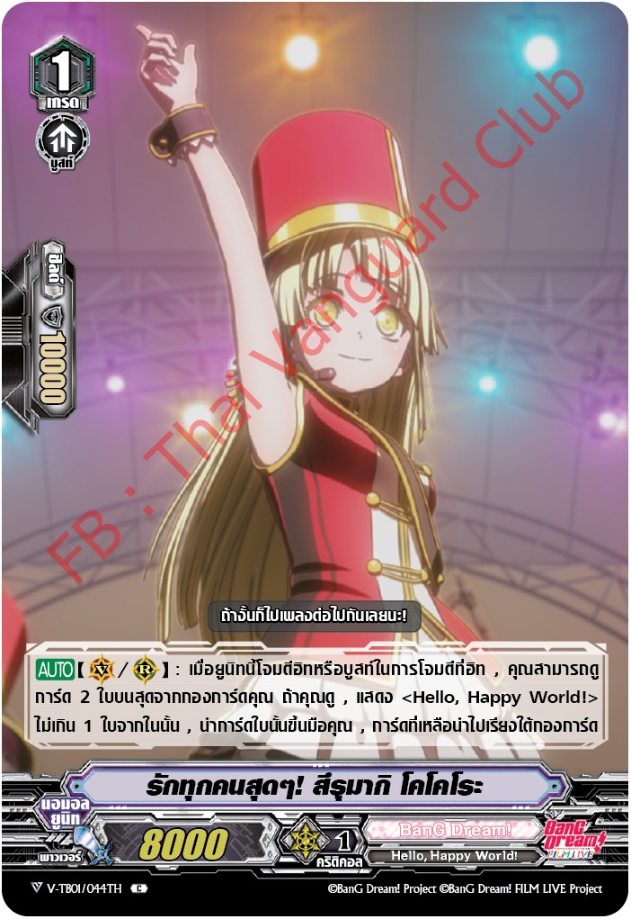 V-TB01/044TH รักทุกคนสุดๆ สึรุมากิ โคโคโระ