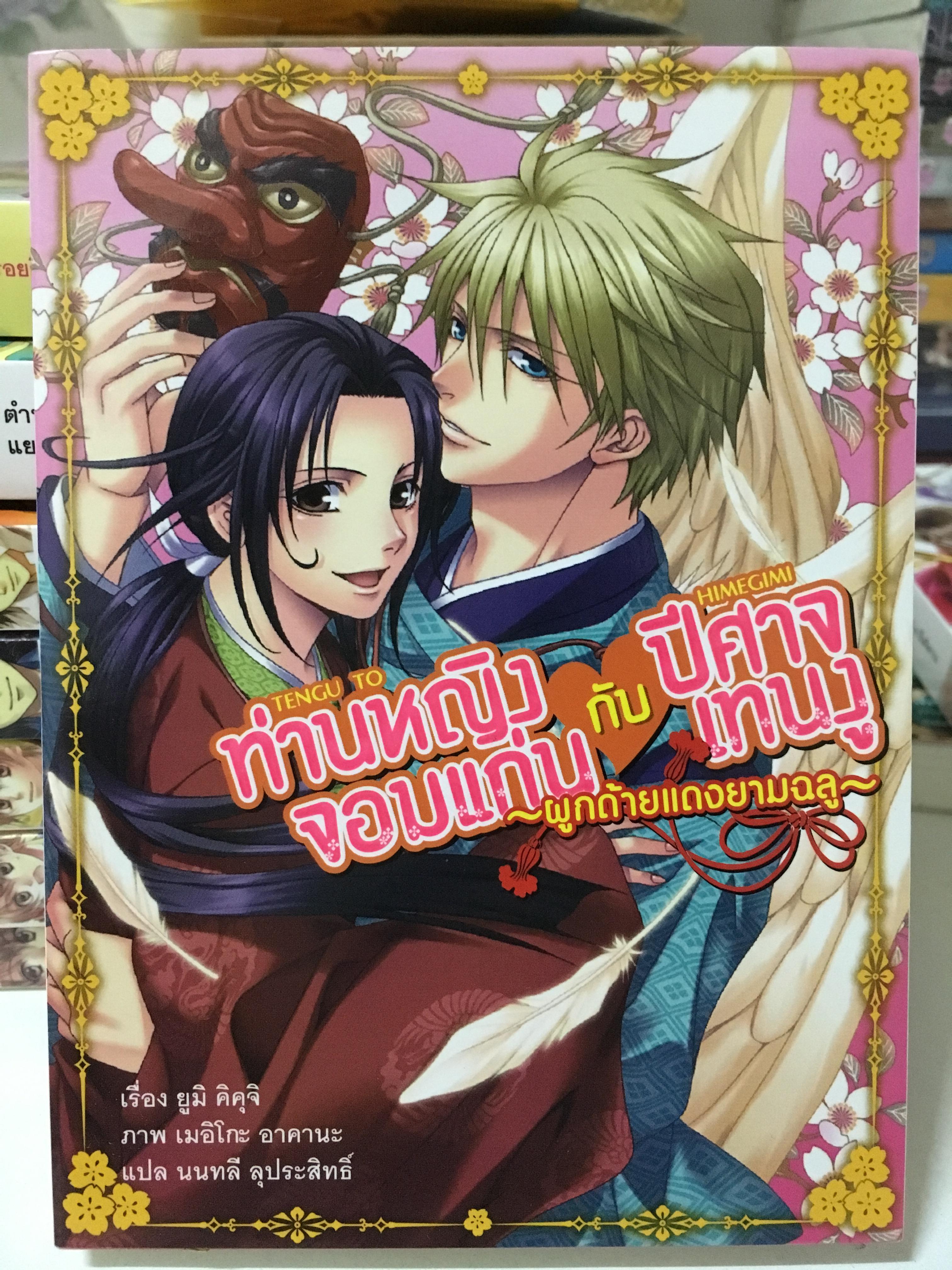 ท่านหญิงจอมแก่นกับปีศาจเทนงู เล่ม 1 : ผูกด้ายแดงยามฉลู