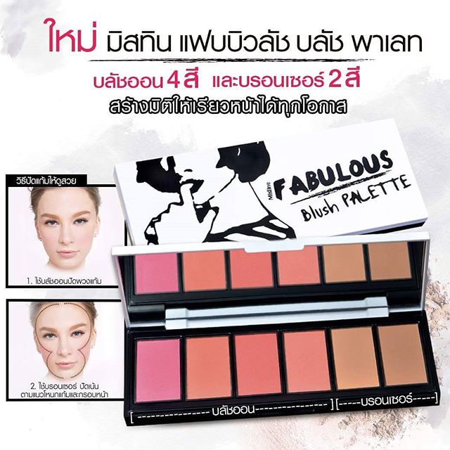 *พร้อมส่ง* Mistine Fabulous Blush Palette มิสทีน ฟาบิวลัช บลัชออน พาเลท ผสานคุณสมบัติพิเศษด้วยส่วนผสมของ Silky Powder จึงทำให้ได้เนื้อสัมผัสที่เนียนนุ่ม สีสันสวยสดใส และรูปหน้าที่สวยมีมิติ