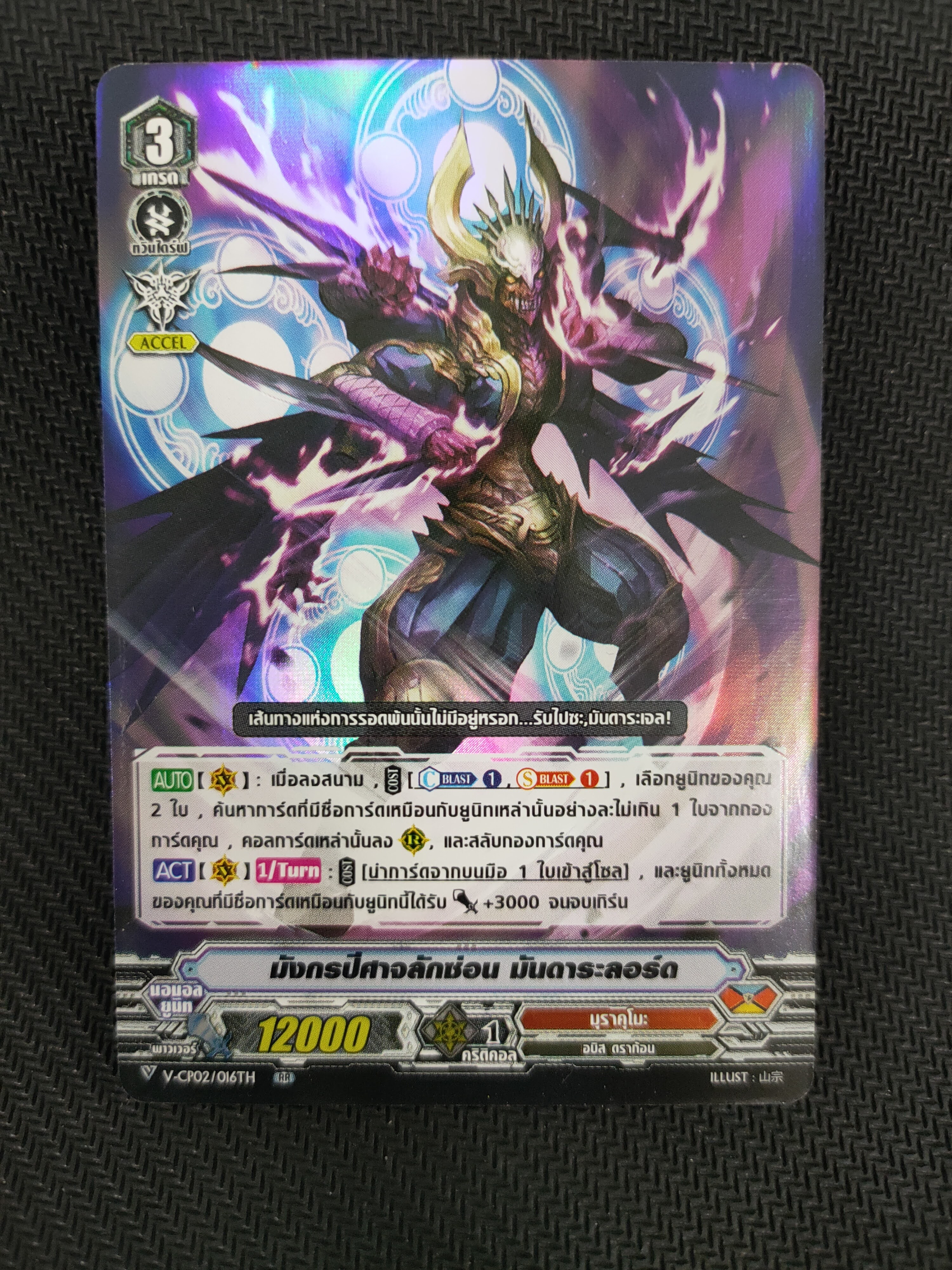 การ์ดแวนการ์ดไทย V-CP02/016TH RR มังกรปีศาจลักซ่อน มันดาระลอร์ด (ฟรอย)