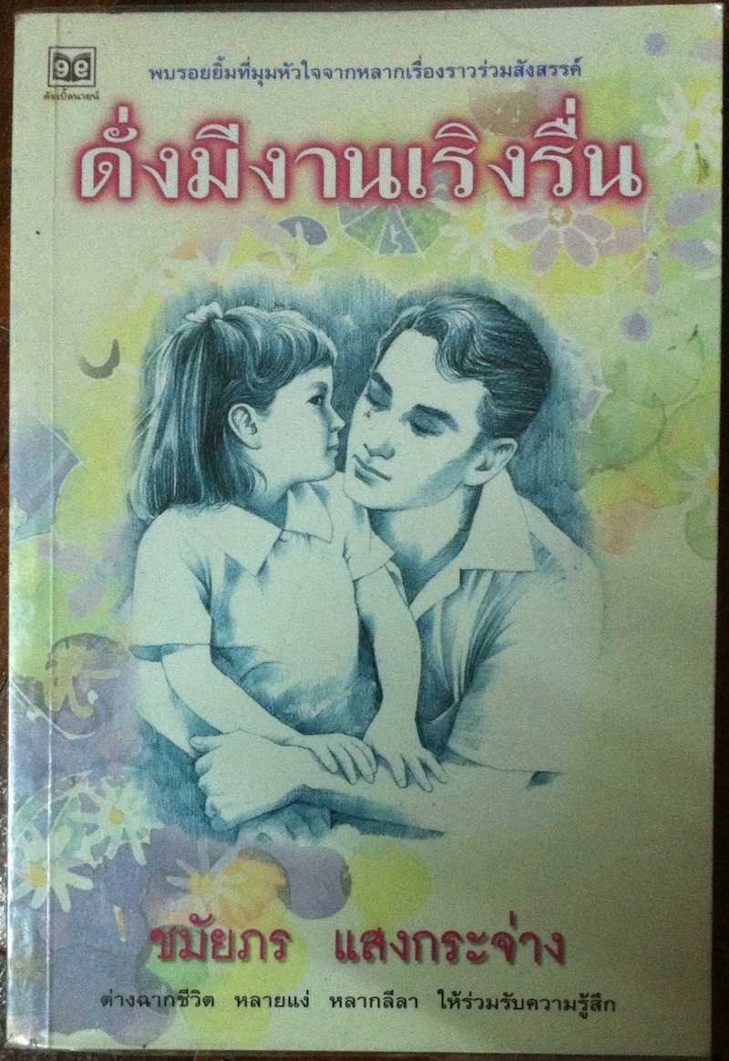 ดั่งมีงานรื่นเริง