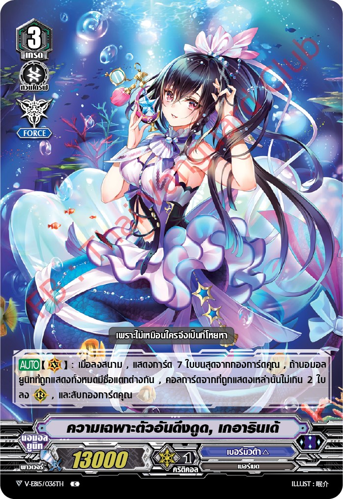 แวนการ์ดไทย V-EB15/036TH ความเฉพาะตัวอันดึงดูด,เกอารินเด้ (ไม่ฟรอย C)