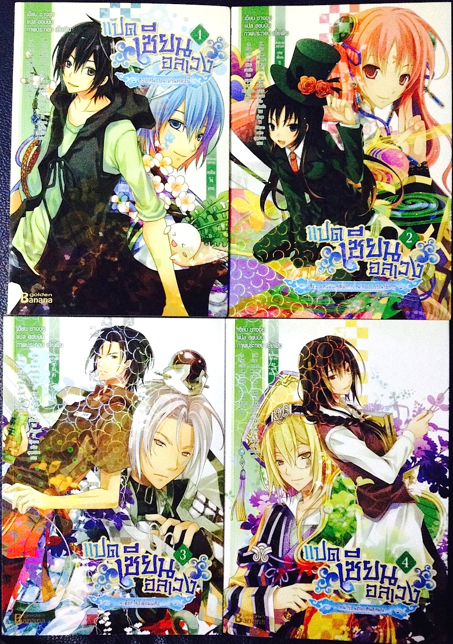 แปดเซียนอลเวง เล่ม 1-4