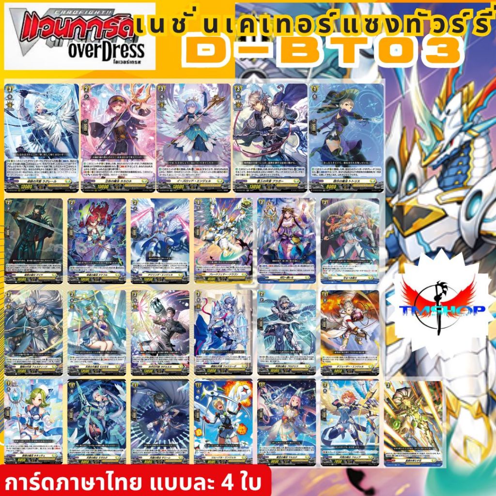 การ์ดแวนการ์ดไทย ดี โอเวอร์เดรส D-BT03 แบบกล่องและแยกเนชั่น อย่างละ 4ใบ (พร้อมส่ง)