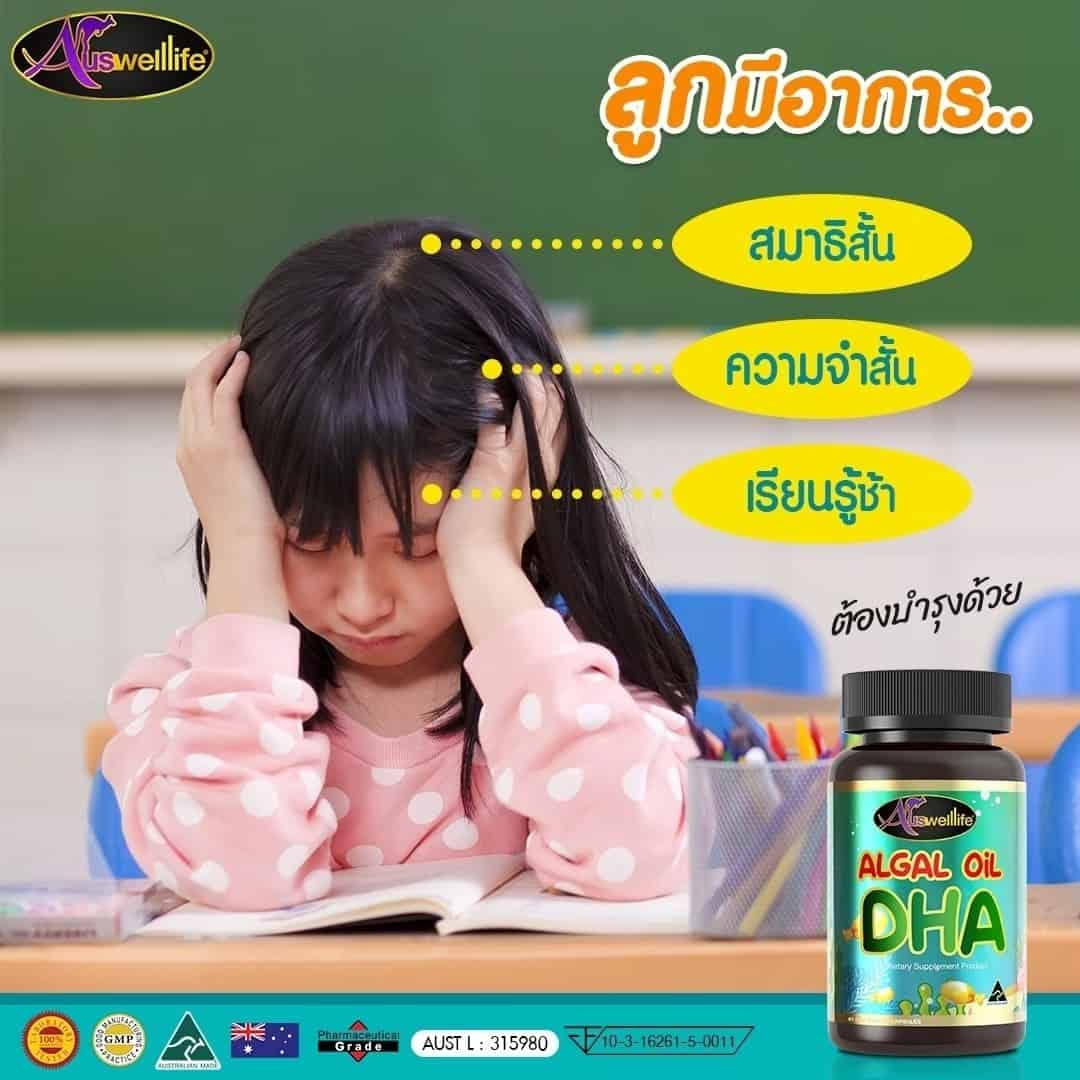 อาหารเสริม บำรุงสมอง Auswelllife Algal oil DHA 110.25 mg. 60 แคปซูล