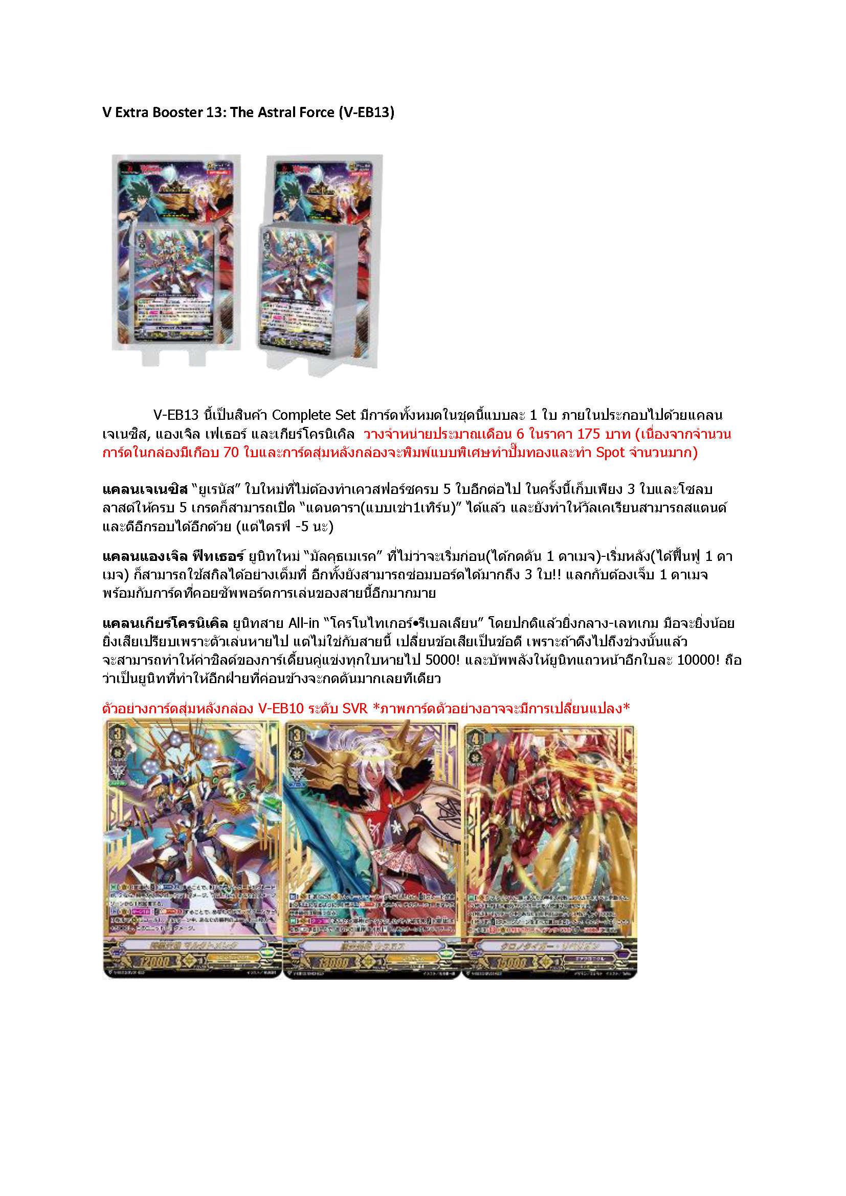 การ์ดแวนการ์ดไทย V-EB12&V-EB13