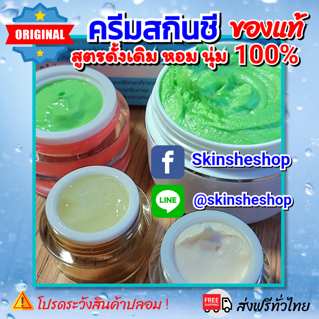 ครีม Skinshe giftset 1 กล่อง (ฝ้า กระ หมองคล้ำ)