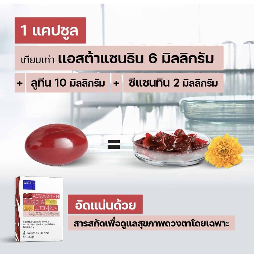 Well U Astaxanthin plus DHA อาหารเสริมบำรุงดวงตา