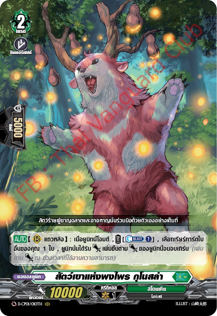 การ์ดแวนการ์ดไทย DCP01/010TH สัตว์เขาแห่งพงไพร กุโนสล่า RRR (การ์ดฟอย)