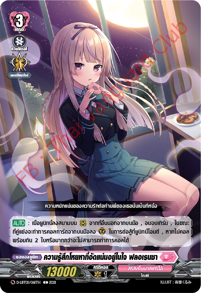 การ์ดแวนการ์ดไทย D-LBT01/061TH ความรู้สึกโหยหาที่อัดแน่นอยู่ในใจ ฟลอเรนซา