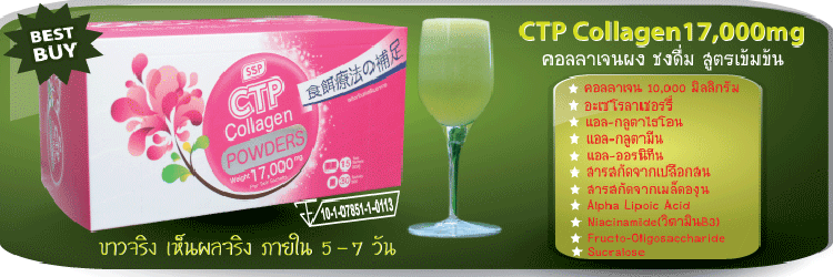 ซีทีพี คอลลาเจน 17,000mg คอลลาเจนแบบผงชงดื่ม รุ่นใหม่ล่าสุด นำเข้าจากประเทศญี่ปุ่น เห็นผลจริงใน 1 กล่อง