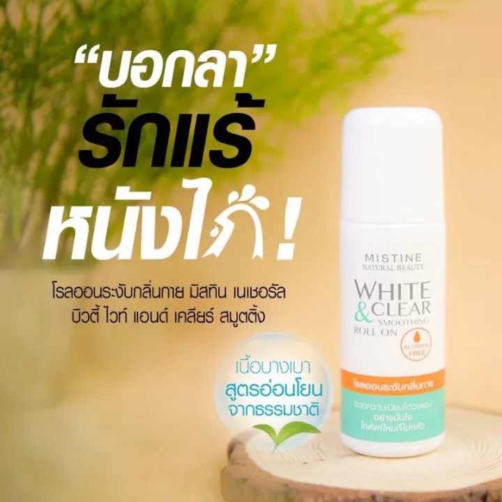 Mistine WHITE & CLEAR SMOOTHING ROLL ON โรลออนระงับกลิ่นกายตัวเดียว จบ! แก้ครบทุกปัญหา