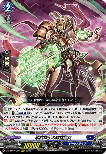 DZ-BT07/006 Instant asunder colossus RRR