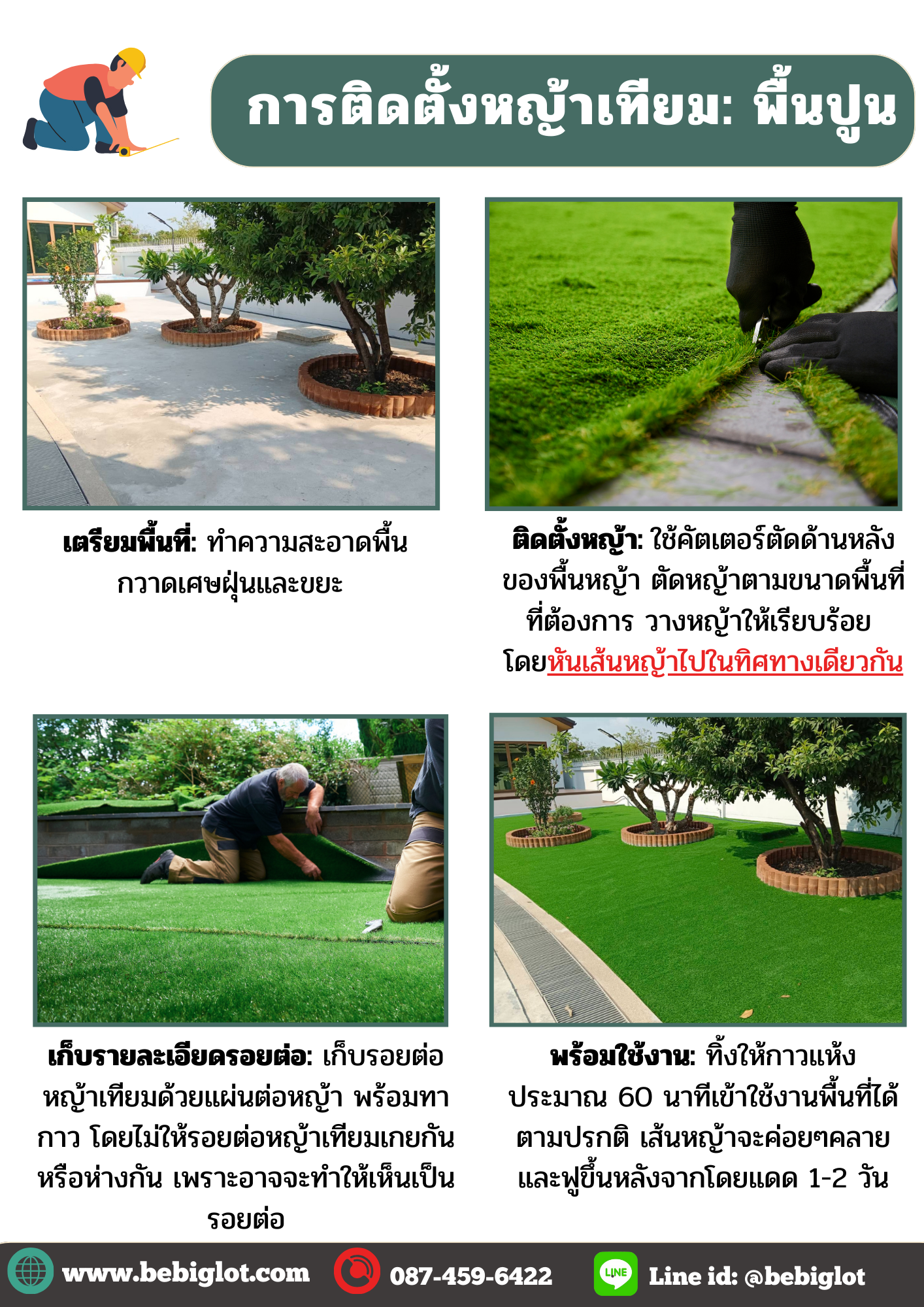 การติดตั้งหญ้าเทียมพื้นปูน