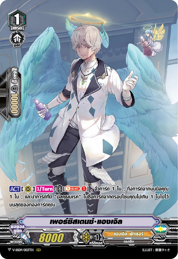 V-SS09/003TH เฟอร์ซิสเตนซ์ แองเจิล (ฟรอย)