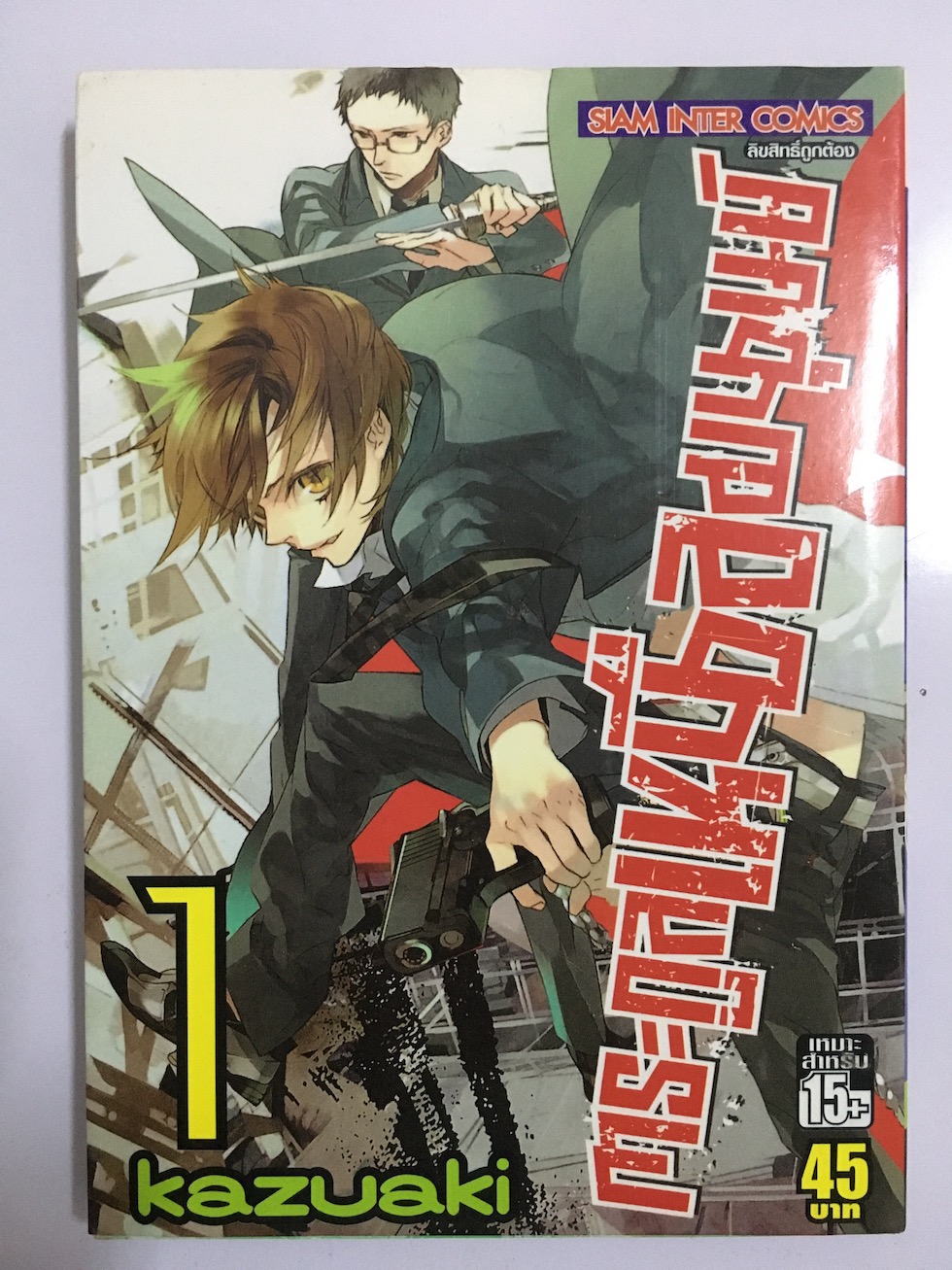 ตระกูลเหนือมนุษย์ เล่ม 1
