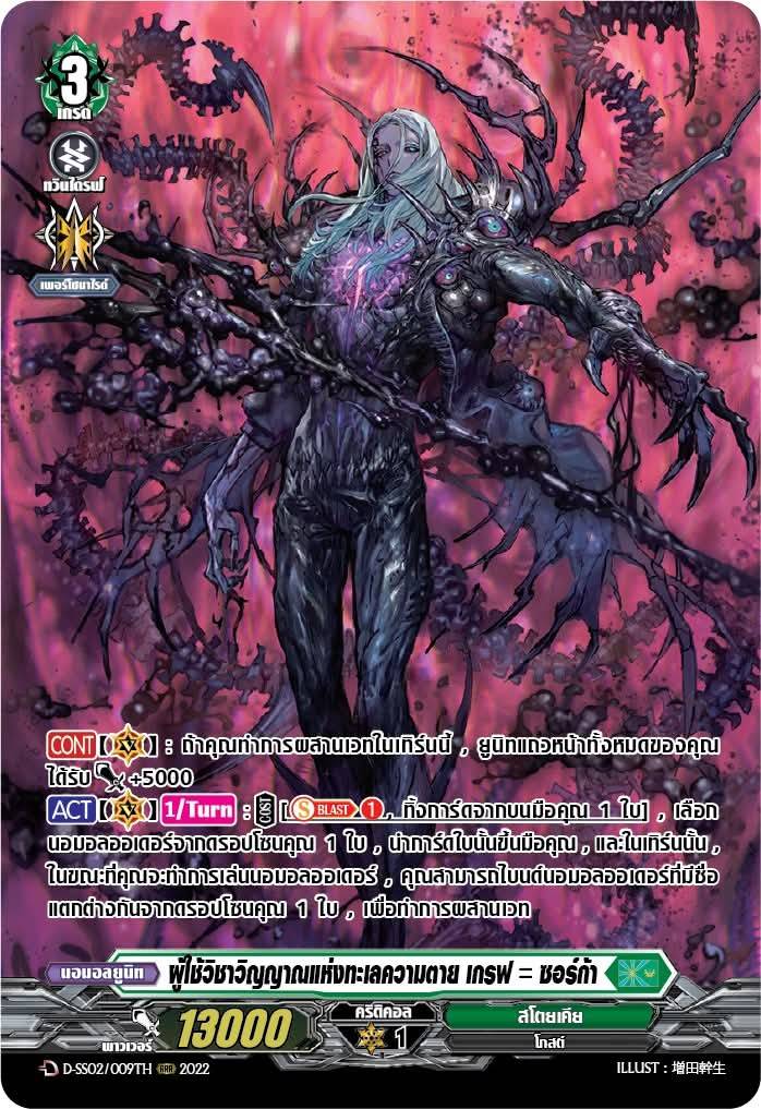 การ์ดแวนการ์ดไทย My turn Z D-SS02/009TH ผู้ใช้วิญญาณแห่งทะเลความตาย เกรฟ = ซอก้า