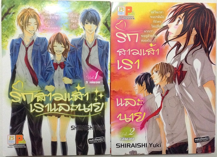 รักสามเส้าเราและนาย เล่ม 1-2 (จบ)