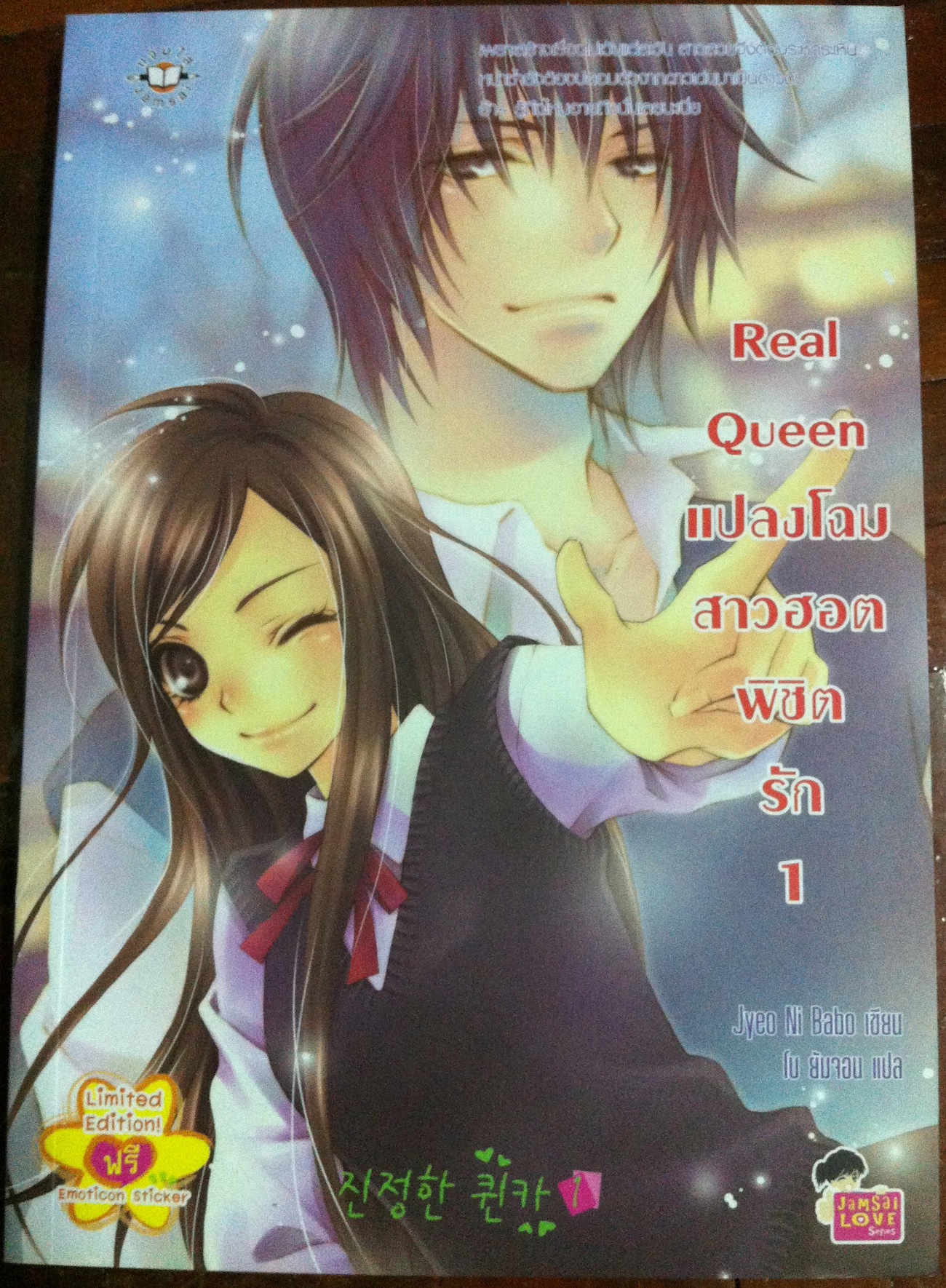 Real Queen แปลงโฉมสาวฮอตพิชิตรัก เล่ม 1